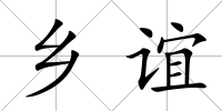 鄉(xiāng)誼