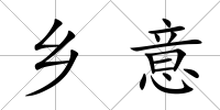鄉意