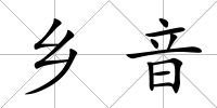 鄉音