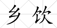 鄉(xiāng)飲