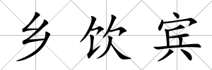 鄉飲賓