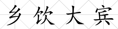 鄉(xiāng)飲大賓