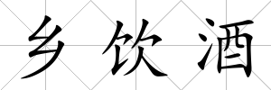 鄉飲酒