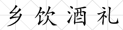 鄉(xiāng)飲酒禮