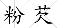 粉芡