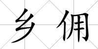 鄉(xiāng)傭
