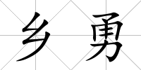 鄉勇