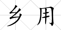 鄉用