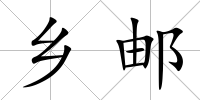 鄉郵