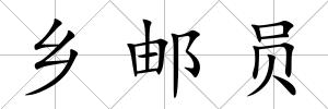鄉郵員