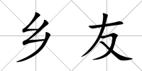 鄉友