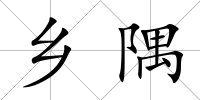 鄉隅