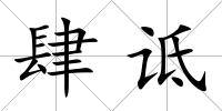 肆詆