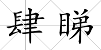 肆睇