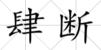 肆斷