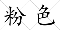 粉色