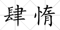 肆惰