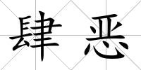 肆惡