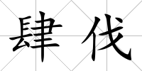 肆伐