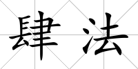 肆法