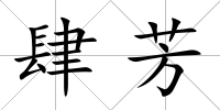 肆芳