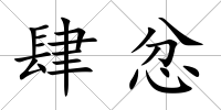 肆忿