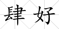 肆好