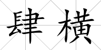 肆橫
