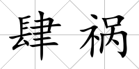 肆禍