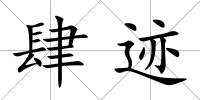 肆跡
