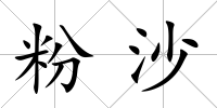粉沙