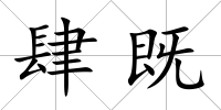 肆既