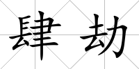 肆劫