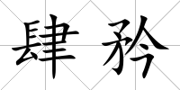肆矜