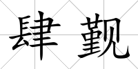 肆覲