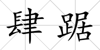 肆踞