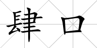 肆口