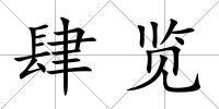 肆覽