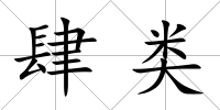 肆類