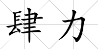 肆力