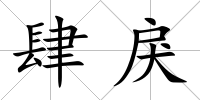 肆戾
