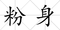 粉身