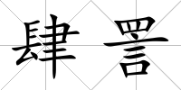 肆詈