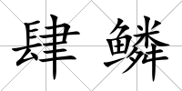 肆鱗
