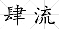 肆流