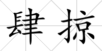 肆掠