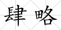 肆略