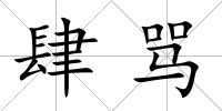 肆罵