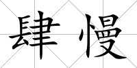 肆慢