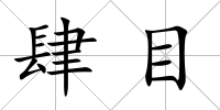 肆目